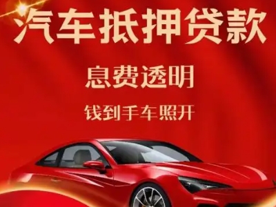 延边良好口碑的汽车抵押贷款公司推荐