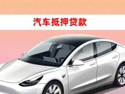 办理延边车辆抵押贷款需要什么条件,优势以及结清手续?